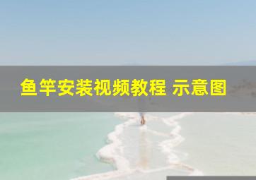 鱼竿安装视频教程 示意图